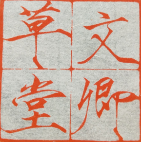 文卿草堂 logo 小 页脚