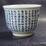 文卿草堂小心经岩茶杯 2
